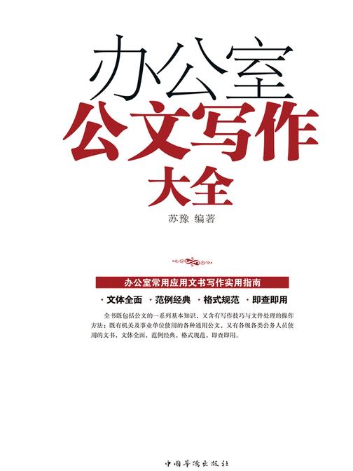 办公室公文写作大全