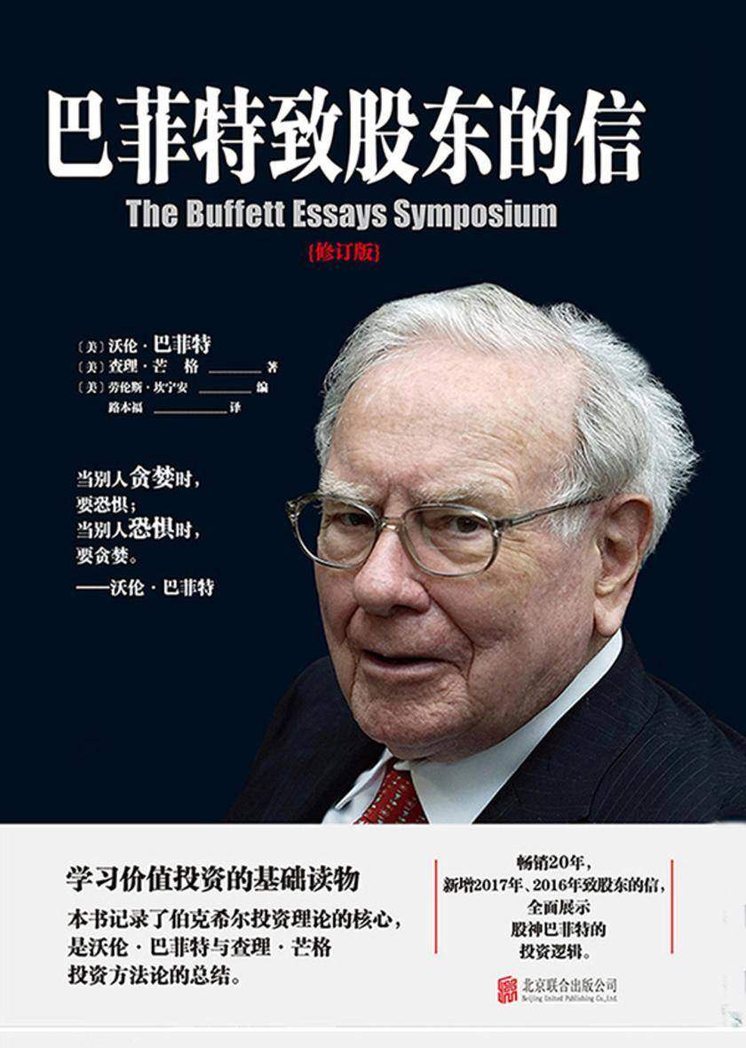 巴菲特致股东的信：权威修订版