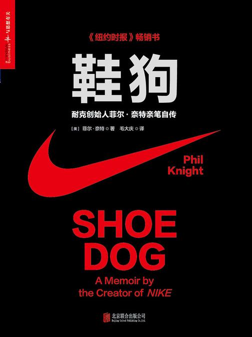 鞋狗 耐克创始人菲尔·奈特亲笔自传