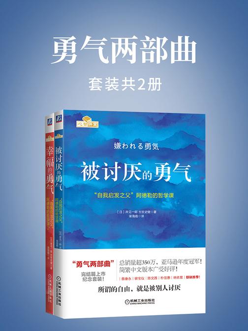 勇气两部曲：被讨厌的勇气+幸福的勇气 “自我启发之父”阿德勒的哲学课纪念套装(共2册)