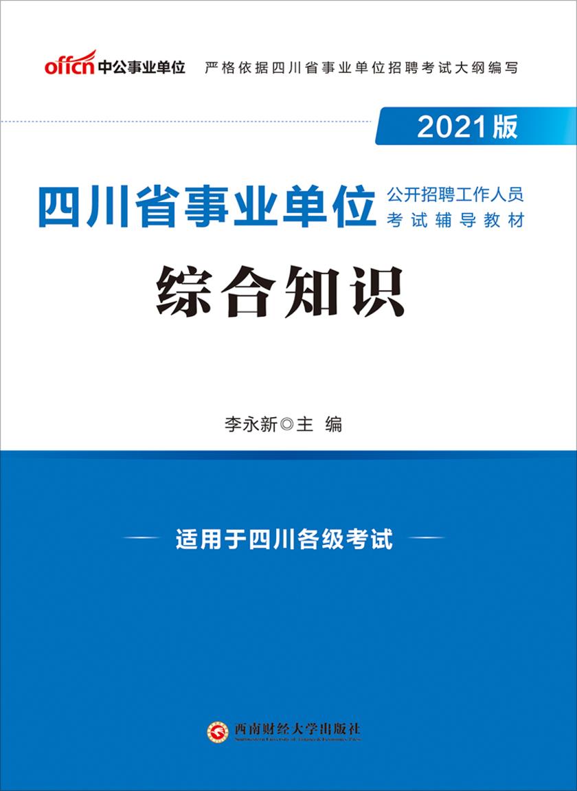 中公2021版四川省事业单位公开招聘工作人员考试辅导教材综合知识