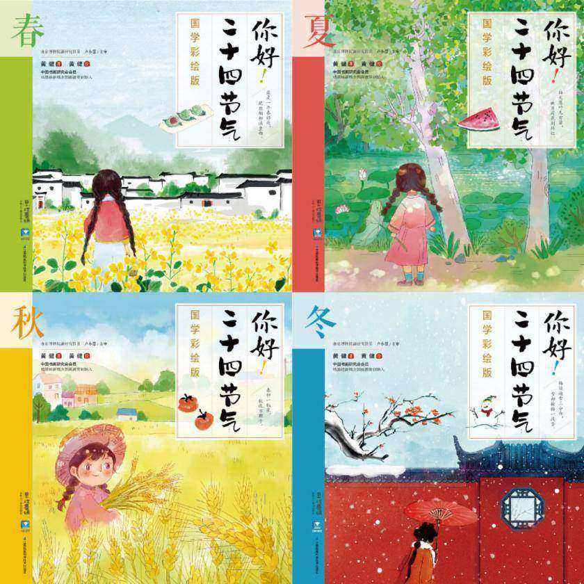 你好!二十四节气:国学彩绘版