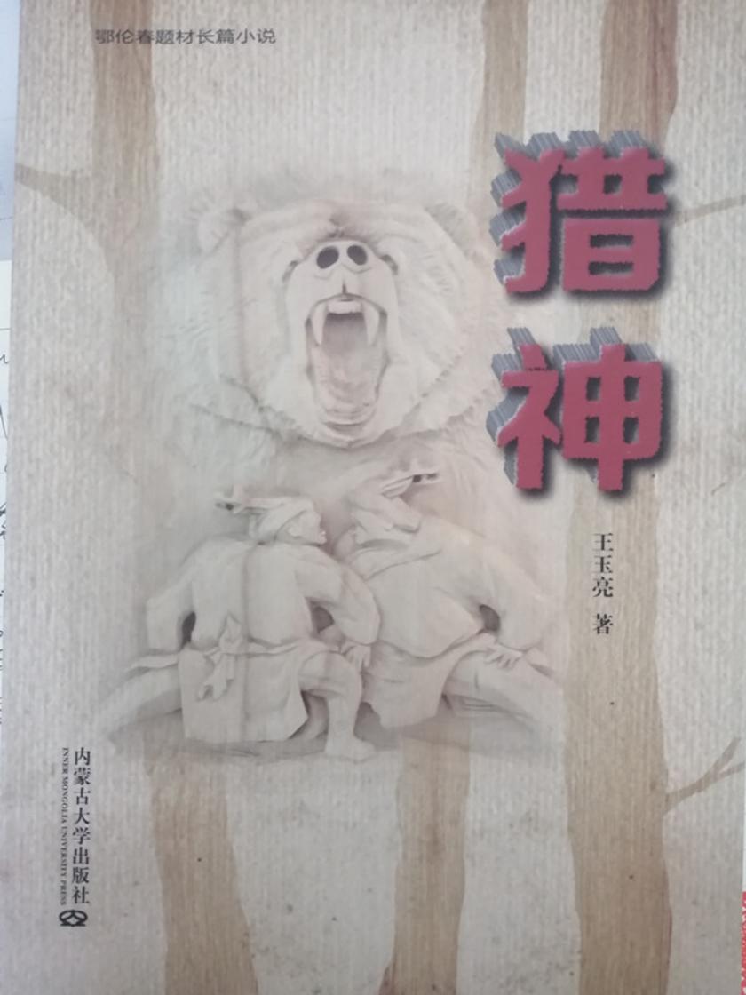 猎神