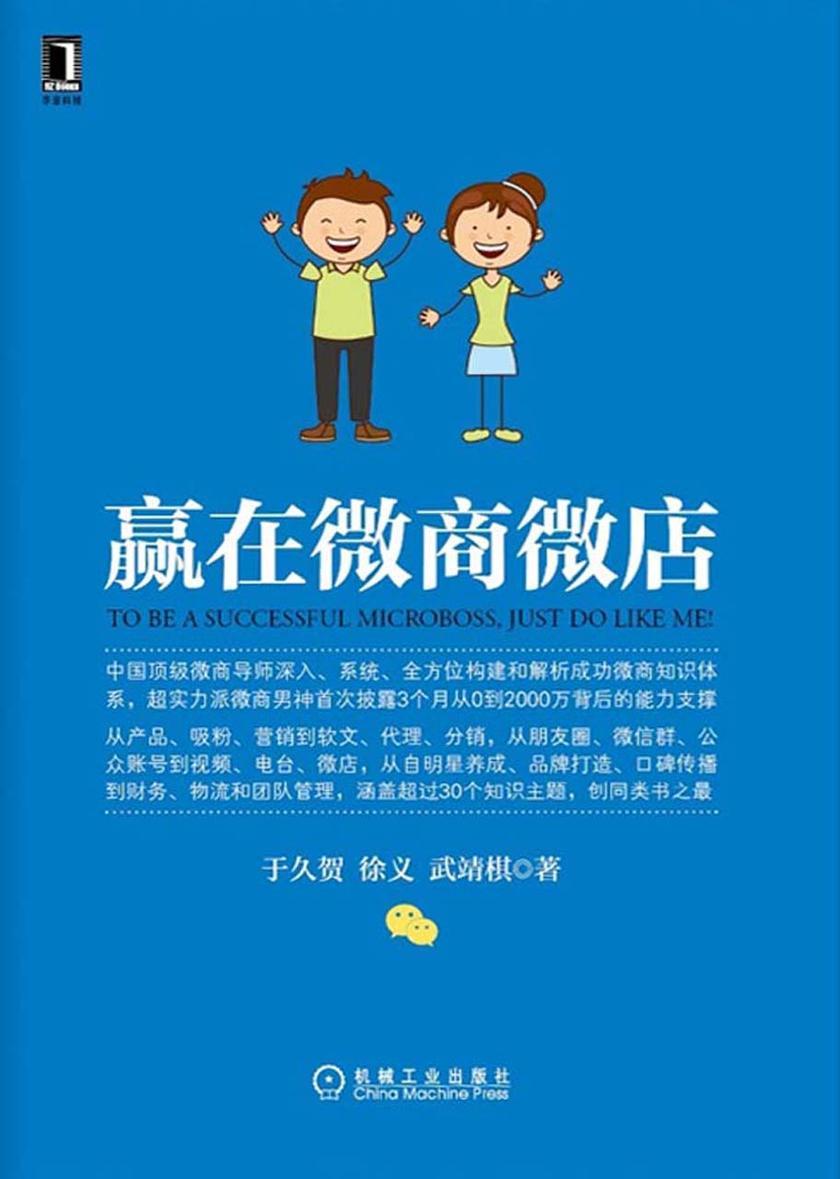 赢在微商微店