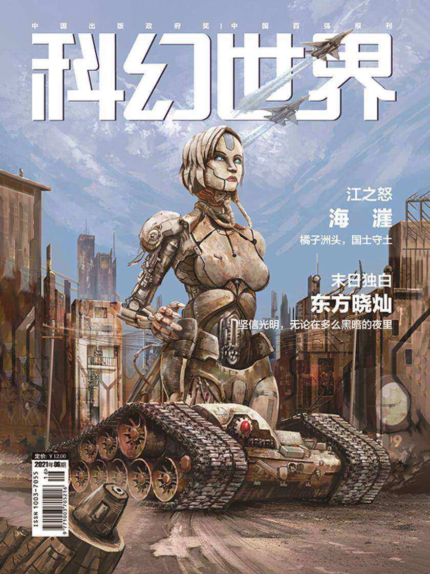 《科幻世界》2021年6期(电子杂志)