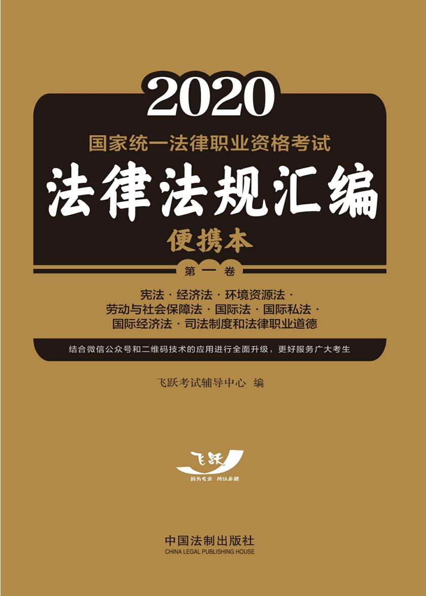 2020国家统一法律职业资格考试法律法规汇编便携本(*卷):宪法·经济法·环境资源法·劳动与社会保障法·国际法·国际私法·国际经济法·司法制度和法律职业道德