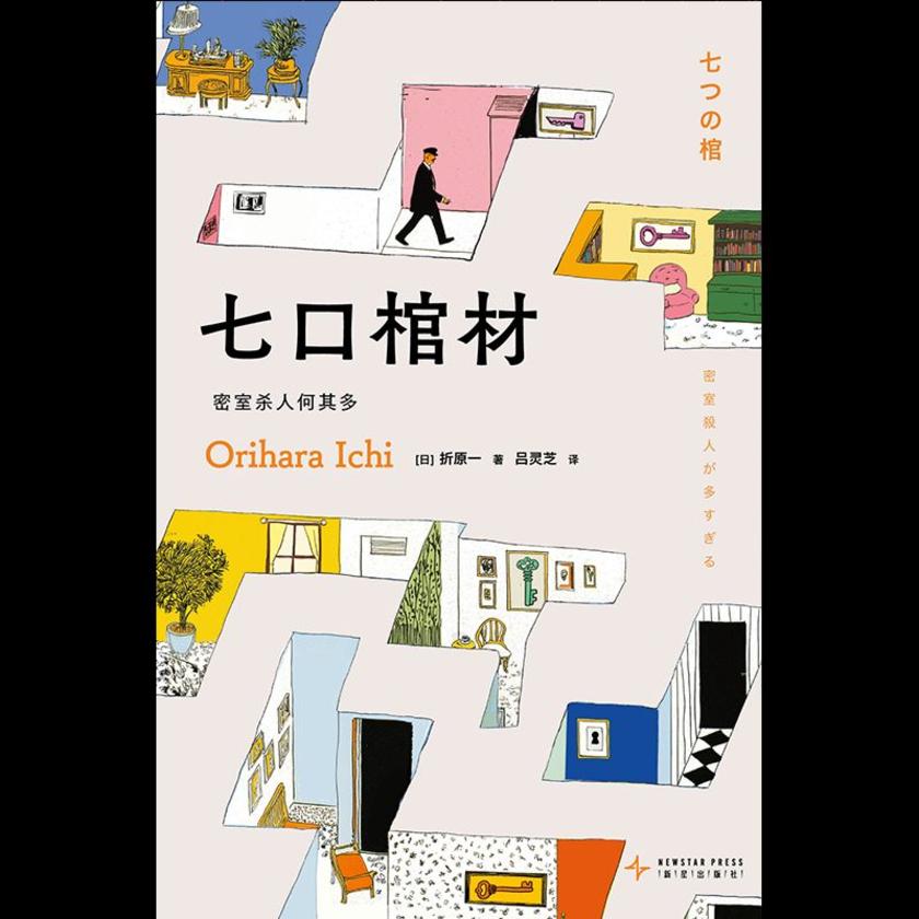 七口棺材