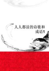 人人都读的诗歌和成语1