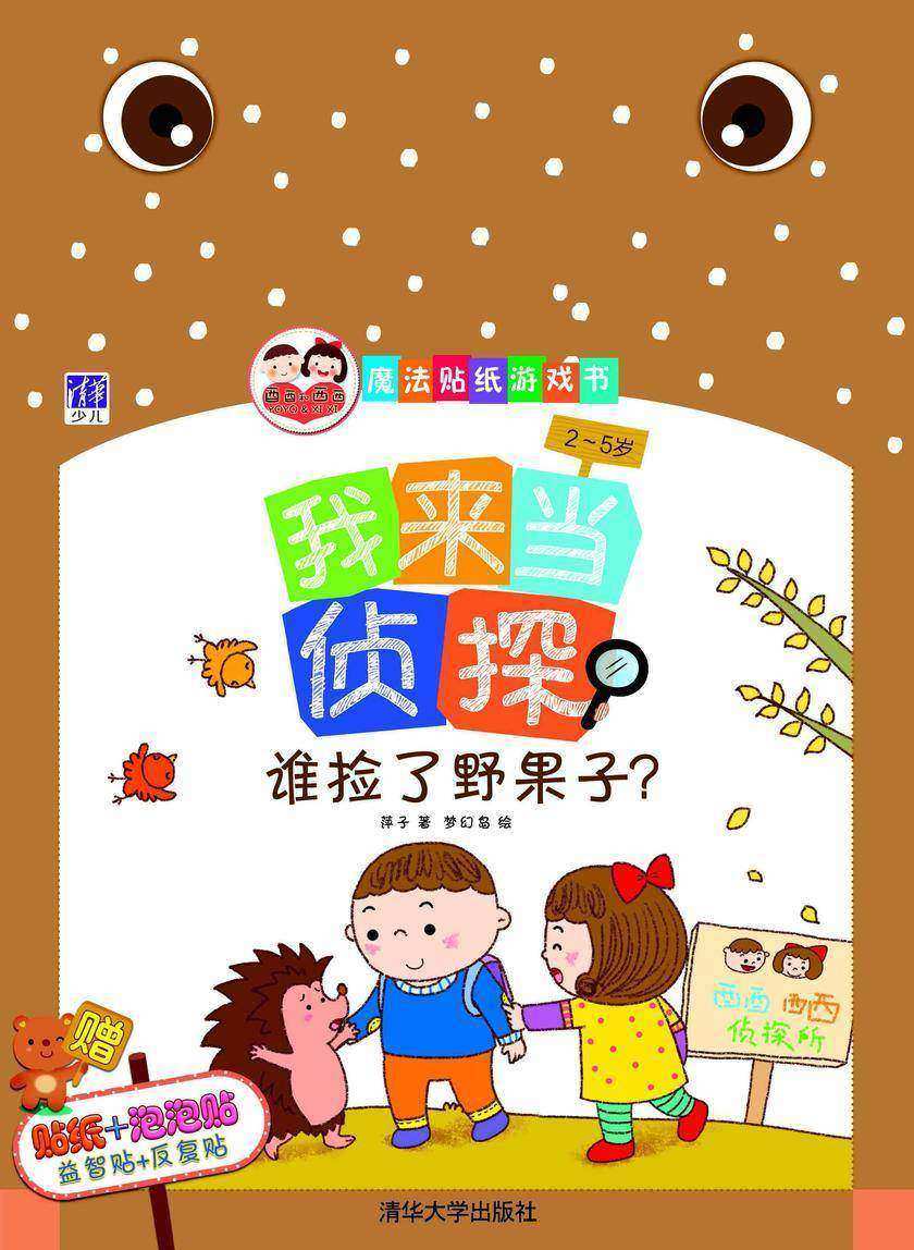 我来当侦探:谁捡了野果子?