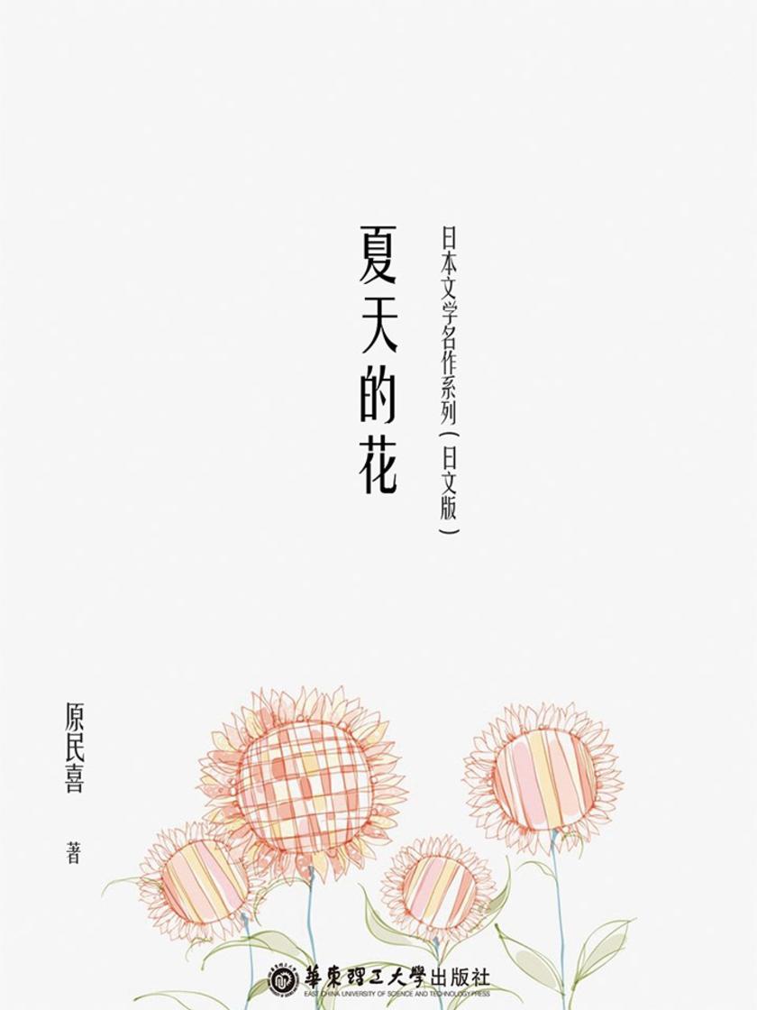 日本文学名作系列:夏天的花(日文版)