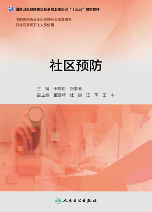 社区预防(基层卫生培训“十三五”规划教材)