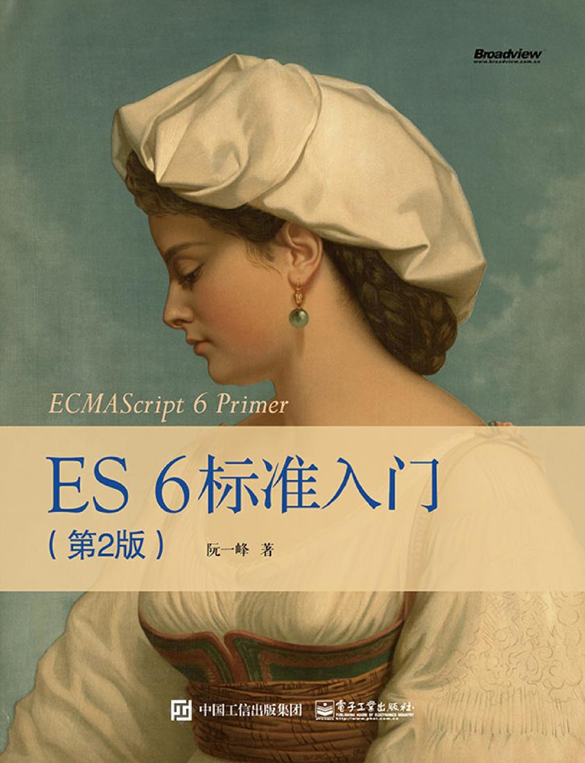 ES6 标准入门(第2版)