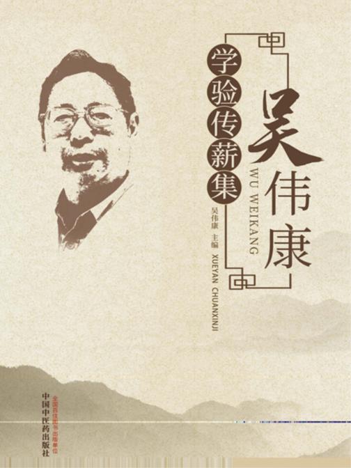吴伟康学验传薪集