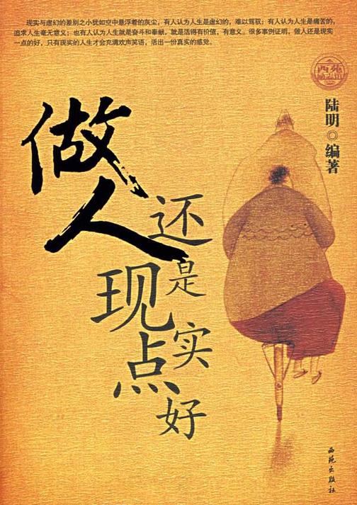 做人还是现实一点好