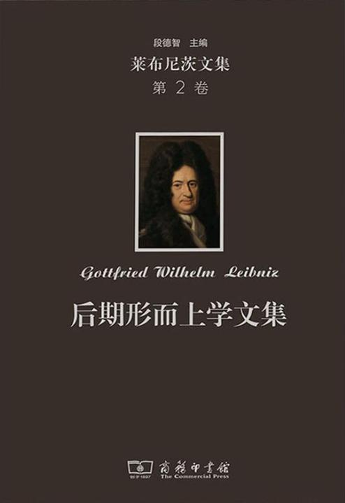 莱布尼茨文集(第2卷):后期形而上学文集