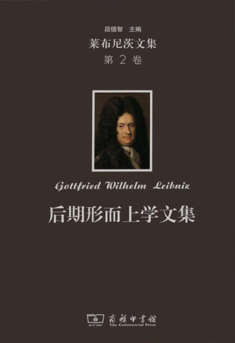 莱布尼茨文集(第2卷):后期形而上学文集