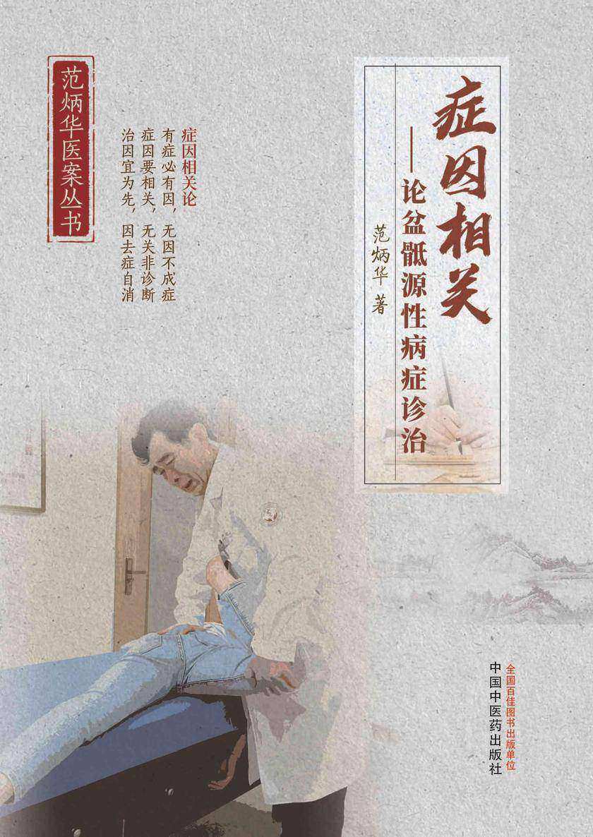 症因相关:论盆骶源性病症诊治