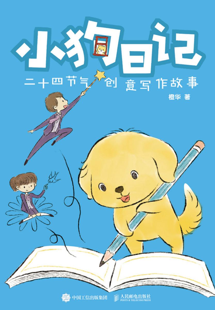 小狗日记 二十四节气创意写作故事