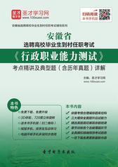 2017年安徽省选聘高校毕业生到村任职考试《行政职业能力测试》考点精讲及典型题（含历年真题）详解