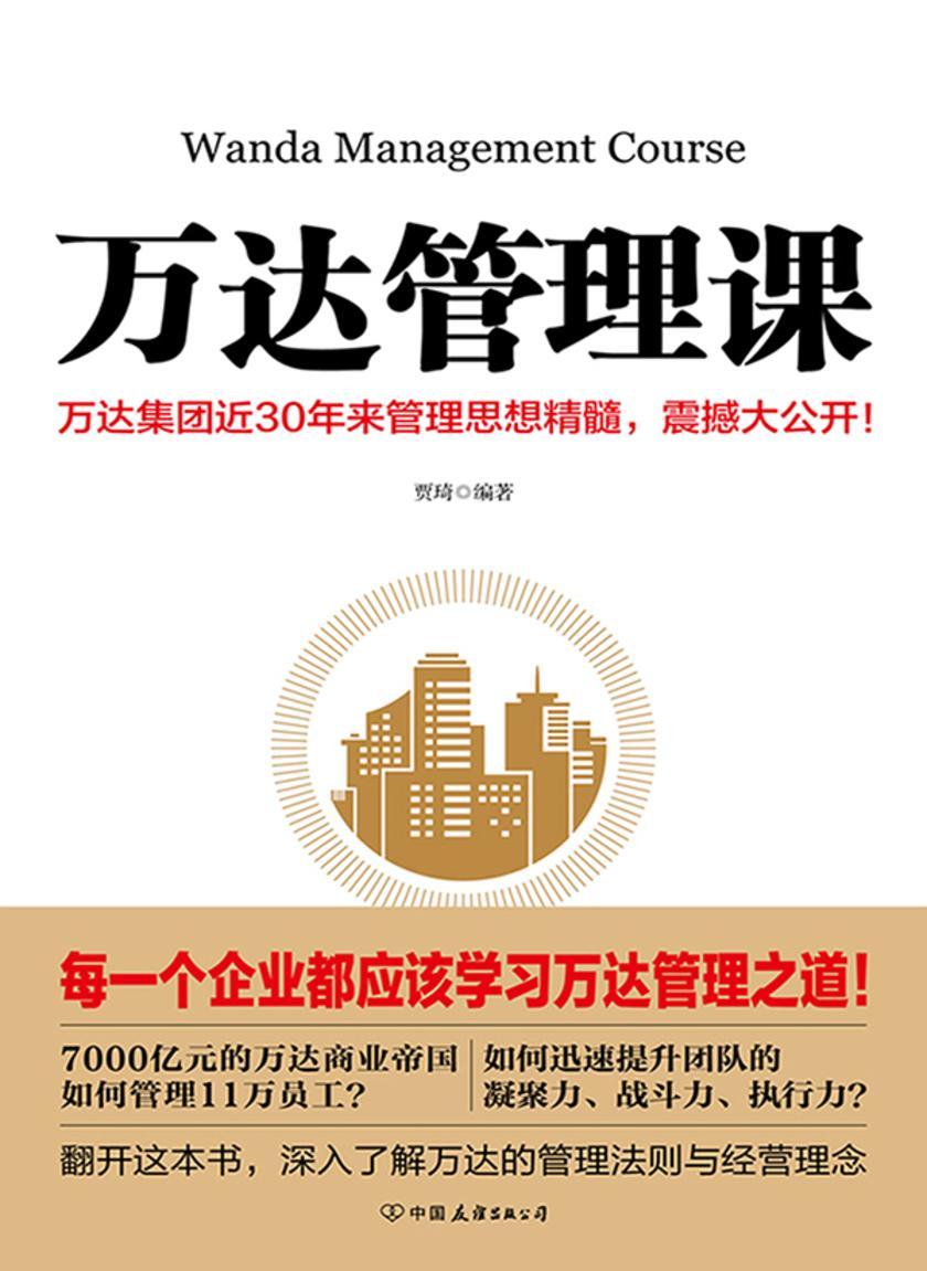 万达管理课