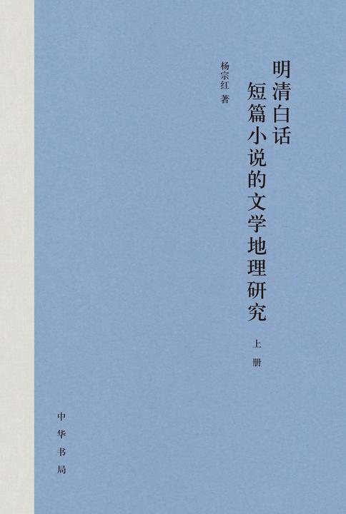 明清白话短篇小说的文学地理研究  中华书局出品