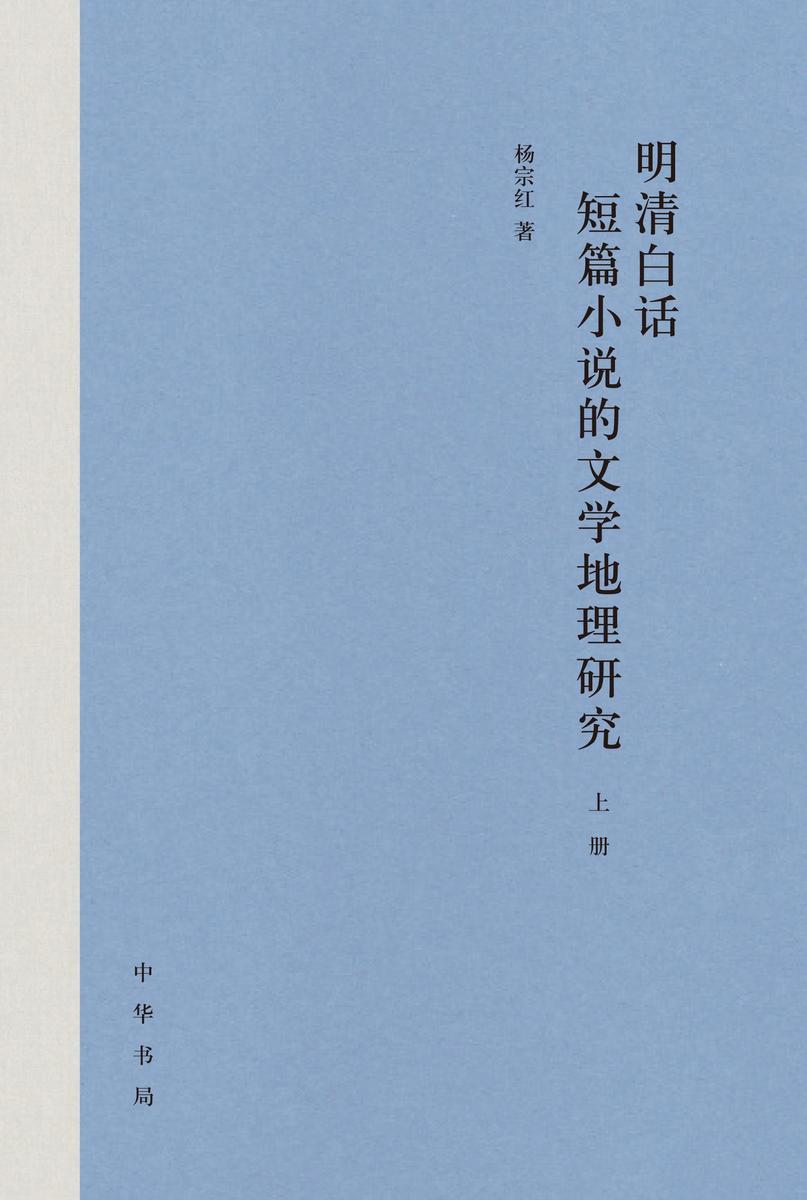 明清白话短篇小说的文学地理研究 中华书局出品
