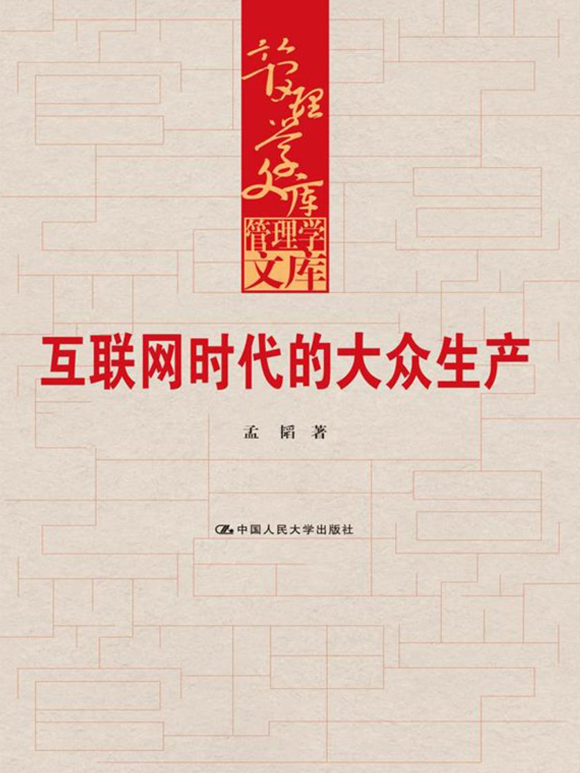 互联网时代的大众生产(管理学文库)