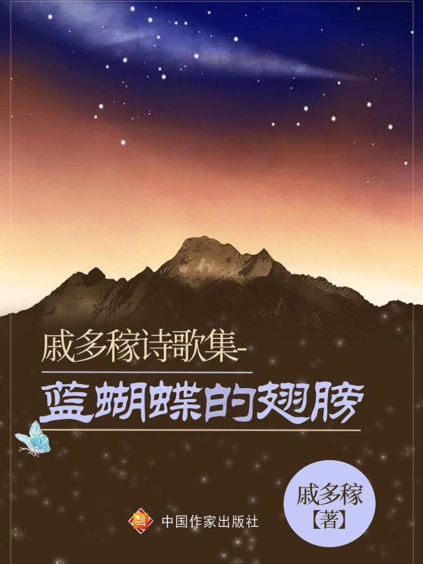 戚多稼诗歌集——蓝蝴蝶的翅膀