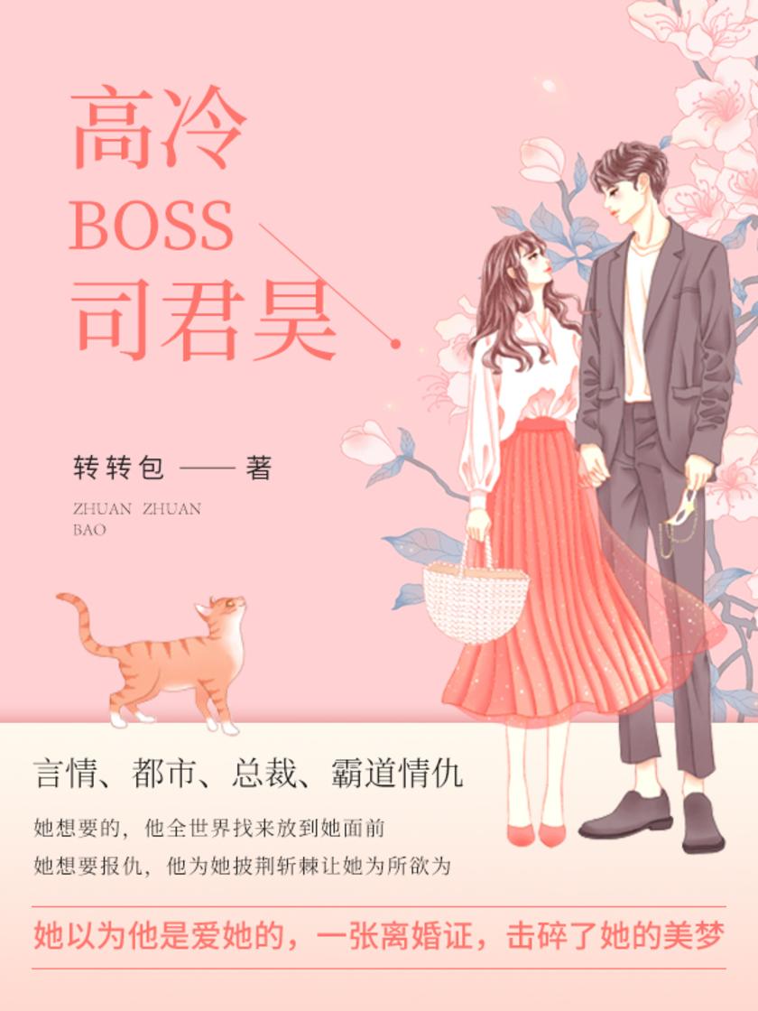 高冷BOSS司君昊(第5卷)