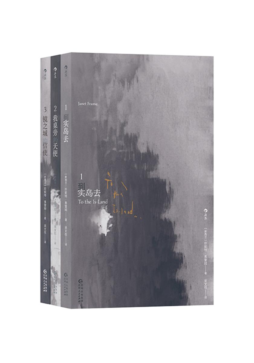 我桌旁的天使:珍妮特·弗雷姆自传三部曲