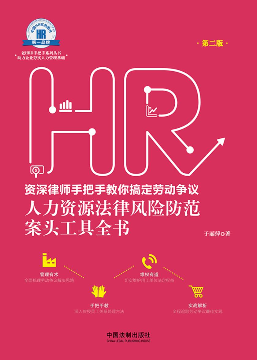 资深律师手把手教你搞定劳动争议:人力资源法律风险防范案头工具全书(第二版)