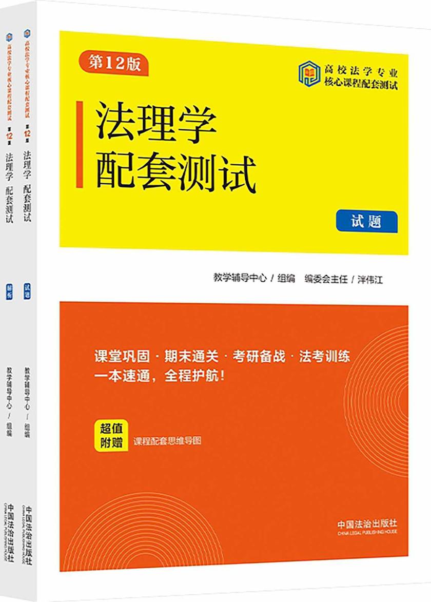 高校法学专业核心课程配套测试:法理学配套测试(试题、解析)(第12版)