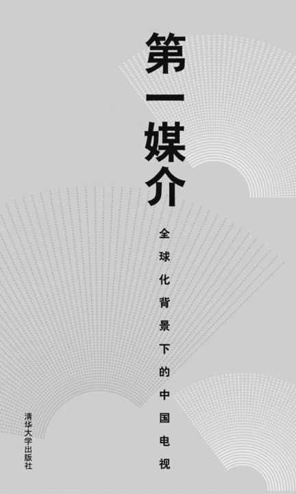 媒介：全球化背景下的中国电视