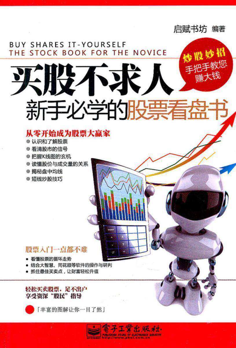 买股不求人：新手必学的股票看盘书
