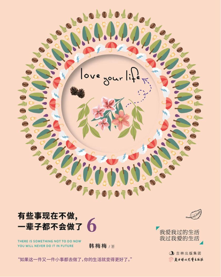 有些事现在不做,一辈子都不会做了.6:我爱我过的生活,我过我爱的生活