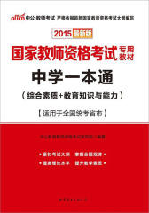 中公2015国家教师资格考试专用教材：中学一本通(综合素质+教育知识与能力)