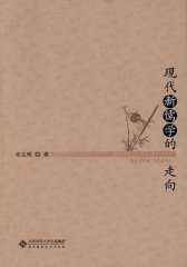 现代新儒学的走向(试读本)