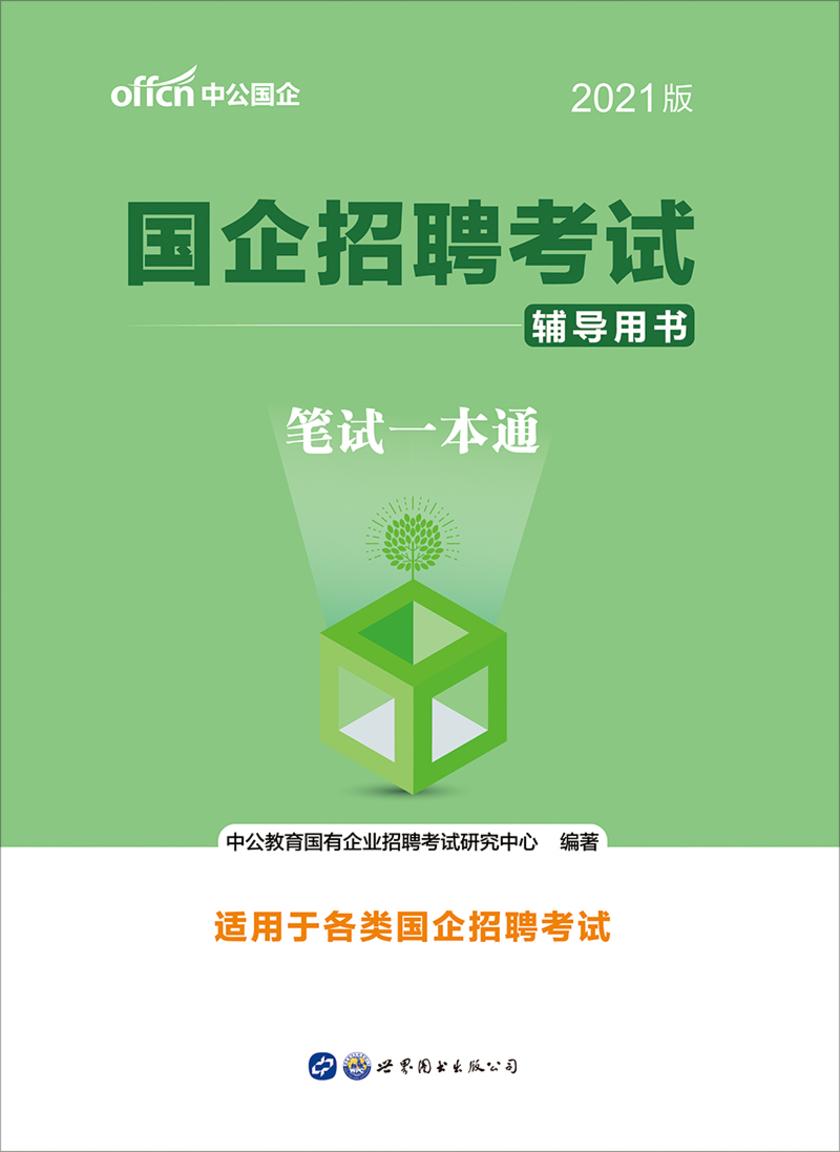 中公2021国企招聘考试辅导用书笔试一本通