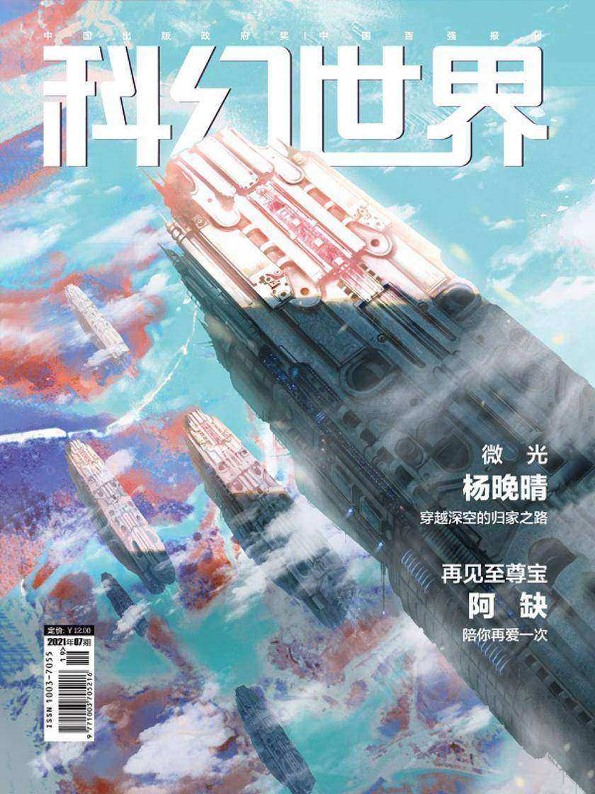 《科幻世界》2021年7期(电子杂志)