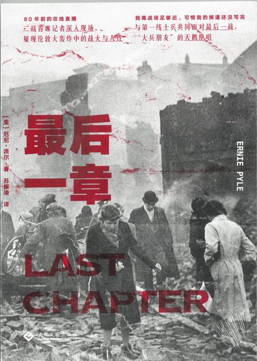 最后一章:弹雨硝烟中的绝唱