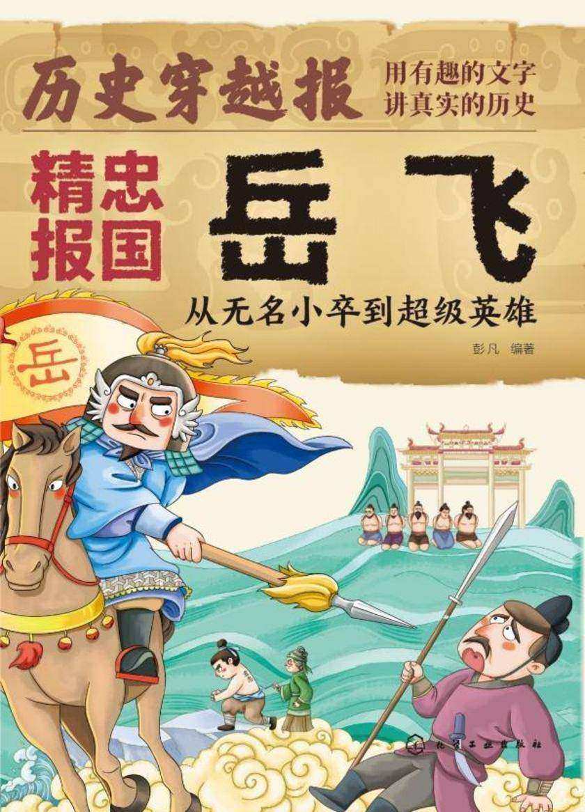 历史穿越报(将相卷)——精忠报国岳飞