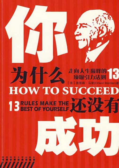 你为什么还没有成功--走向人生  的13项吸引力法则