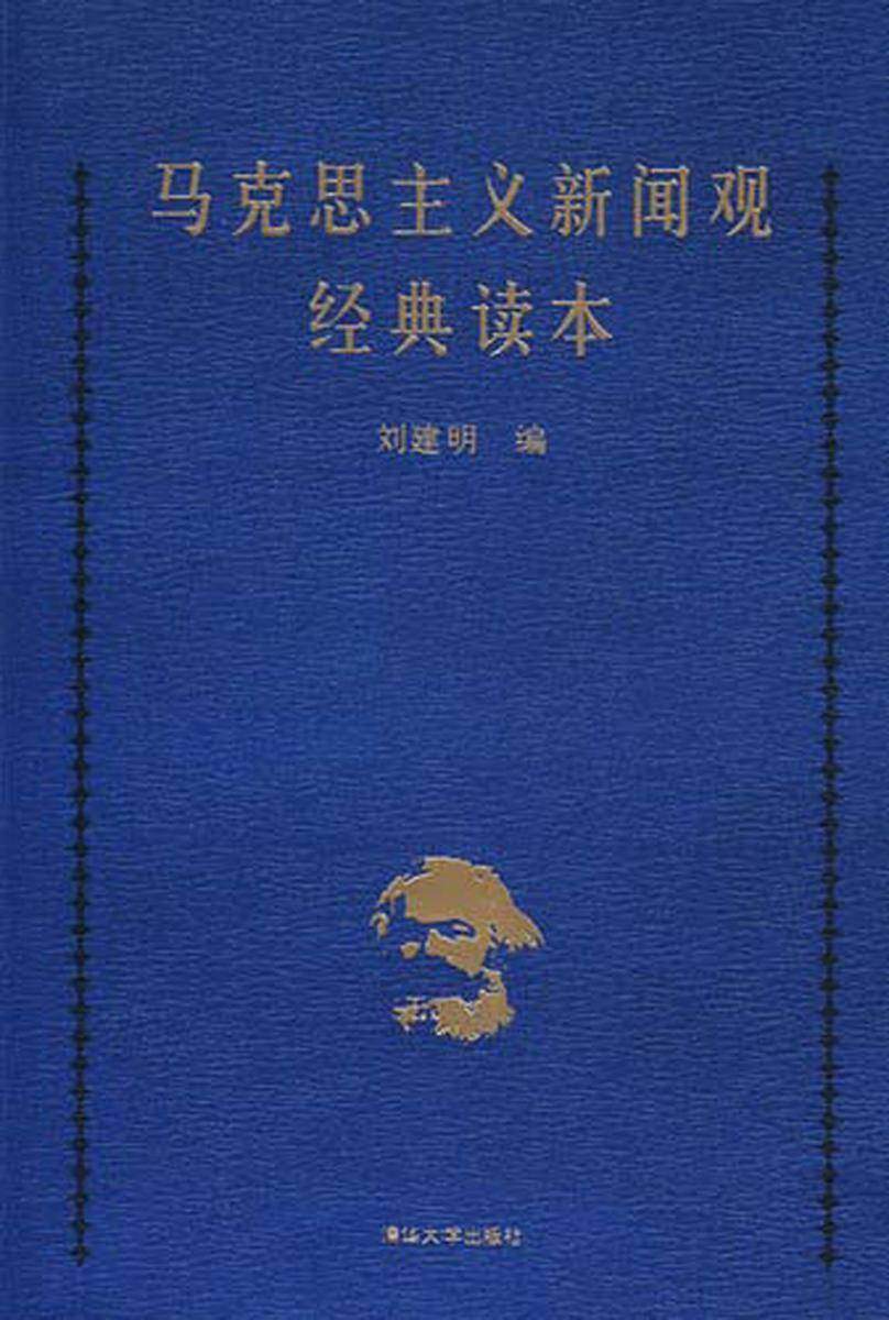 马克思主义新闻观经典读本