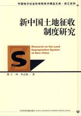 新中国土地征收制度研究(仅适用PC阅读)
