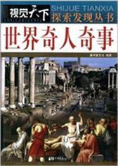 世界奇人奇事