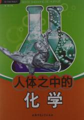 化学知识知道点：人体之中的化学