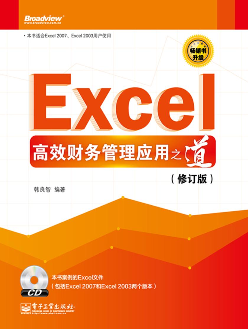 Excel高效财务管理应用之道(修订版)(无光盘提供)