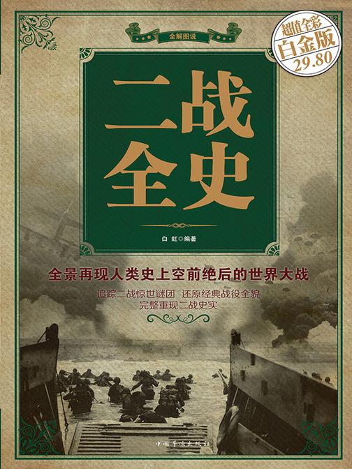 二战全史(彩图精装)