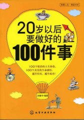 20岁以后要做好的100件事(试读本)