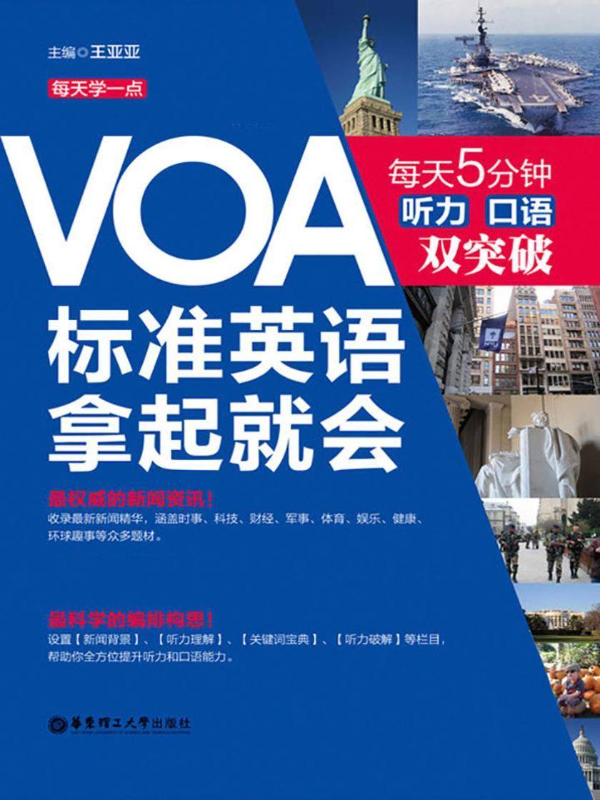 VOA标准英语,拿起就会：每天5分钟、听力口语双突破